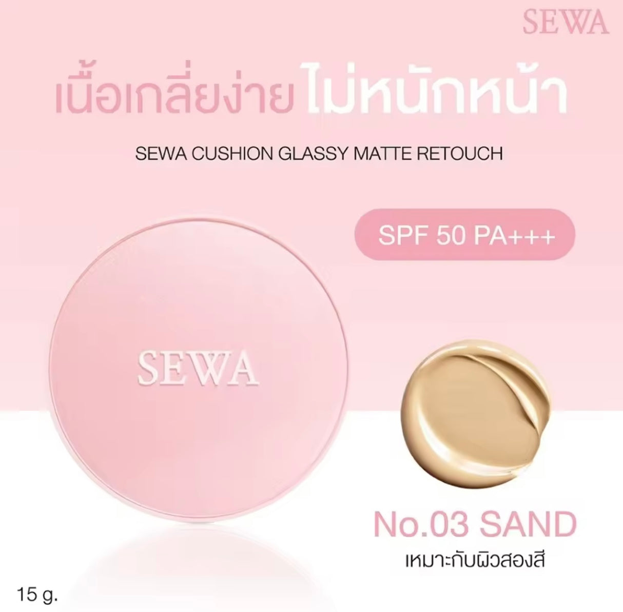 เซวา คุชชั่น กลาสซี่ แมทท์ รีทัช เอสพีเอฟ 50 พีเอ+++ เบอร์ 03, 15 กรัม