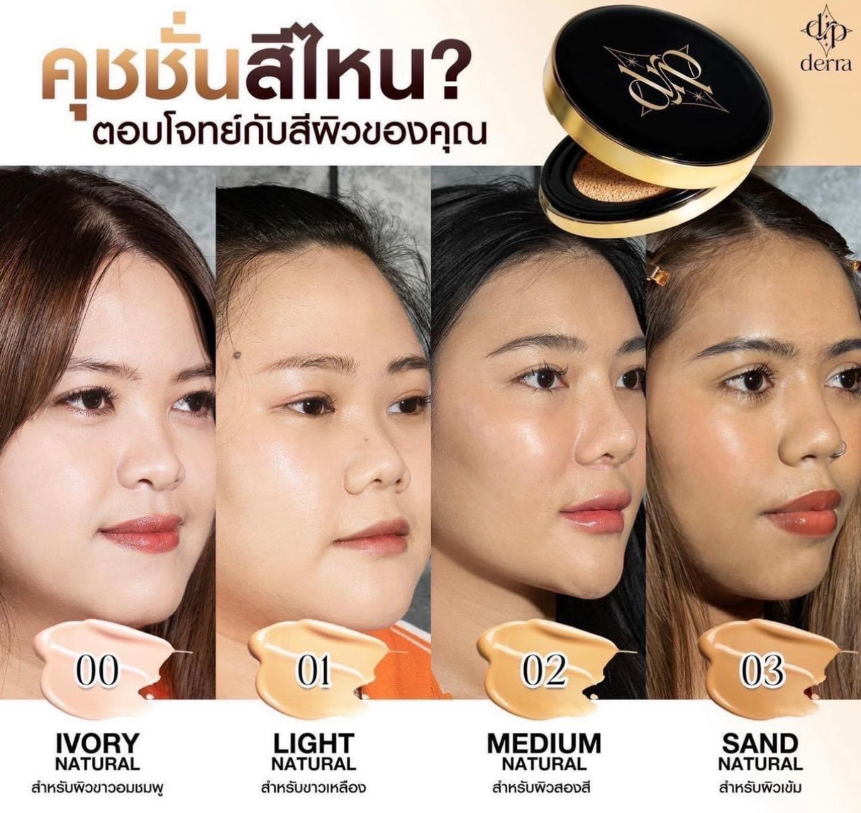 #คุชชั่นที่เข้าใจผิวคนไทย🖤
✅ขายดีที่สุด No.3บางเบาแต่ปกปิด
พอดีเลย