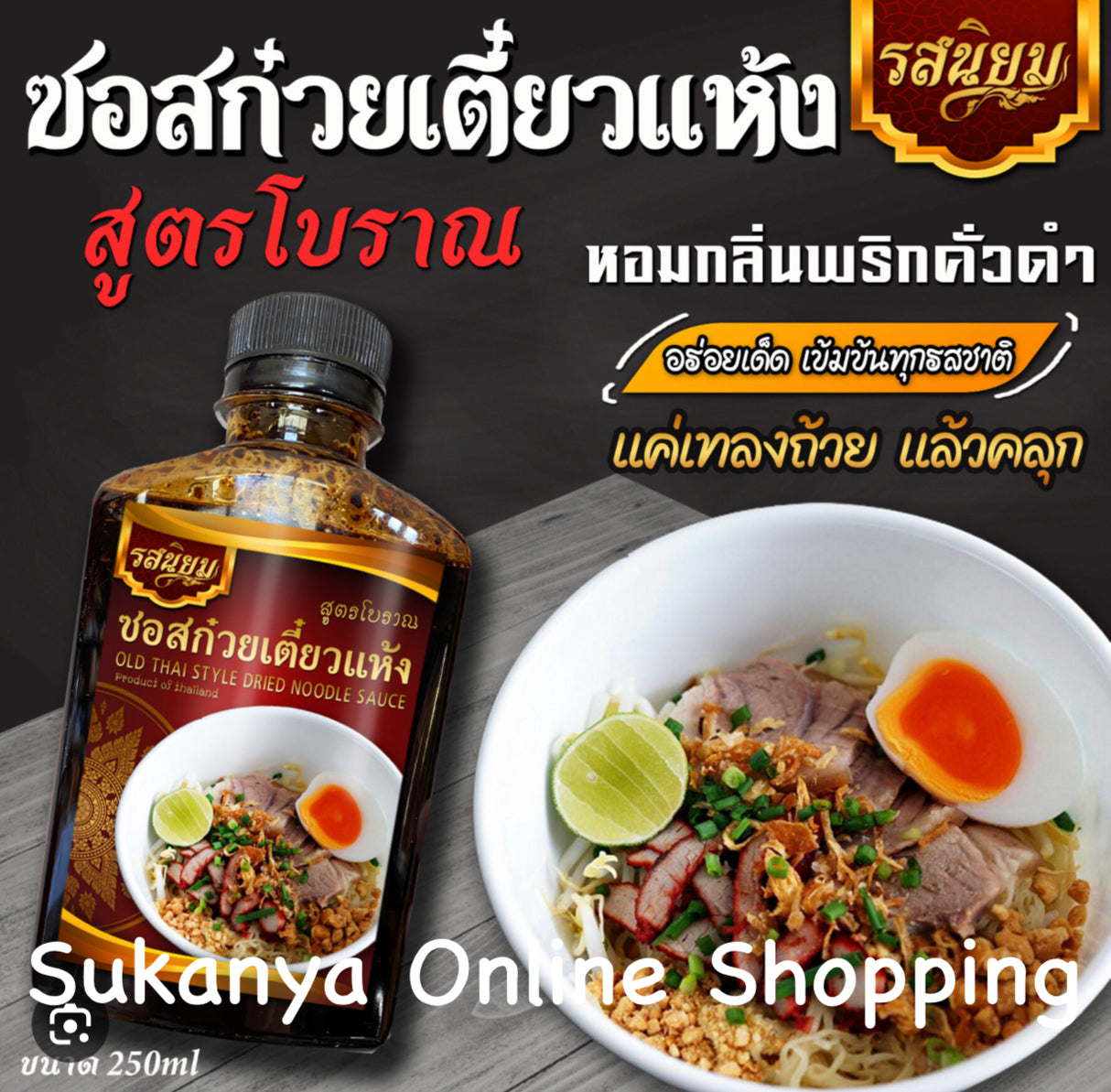 ซอสก๋วยเตี๋ยวแห้งสูตรโบราณ-รสนิยม-Sauce de nouilles séchées à l'ancienne à la thaïlandaise