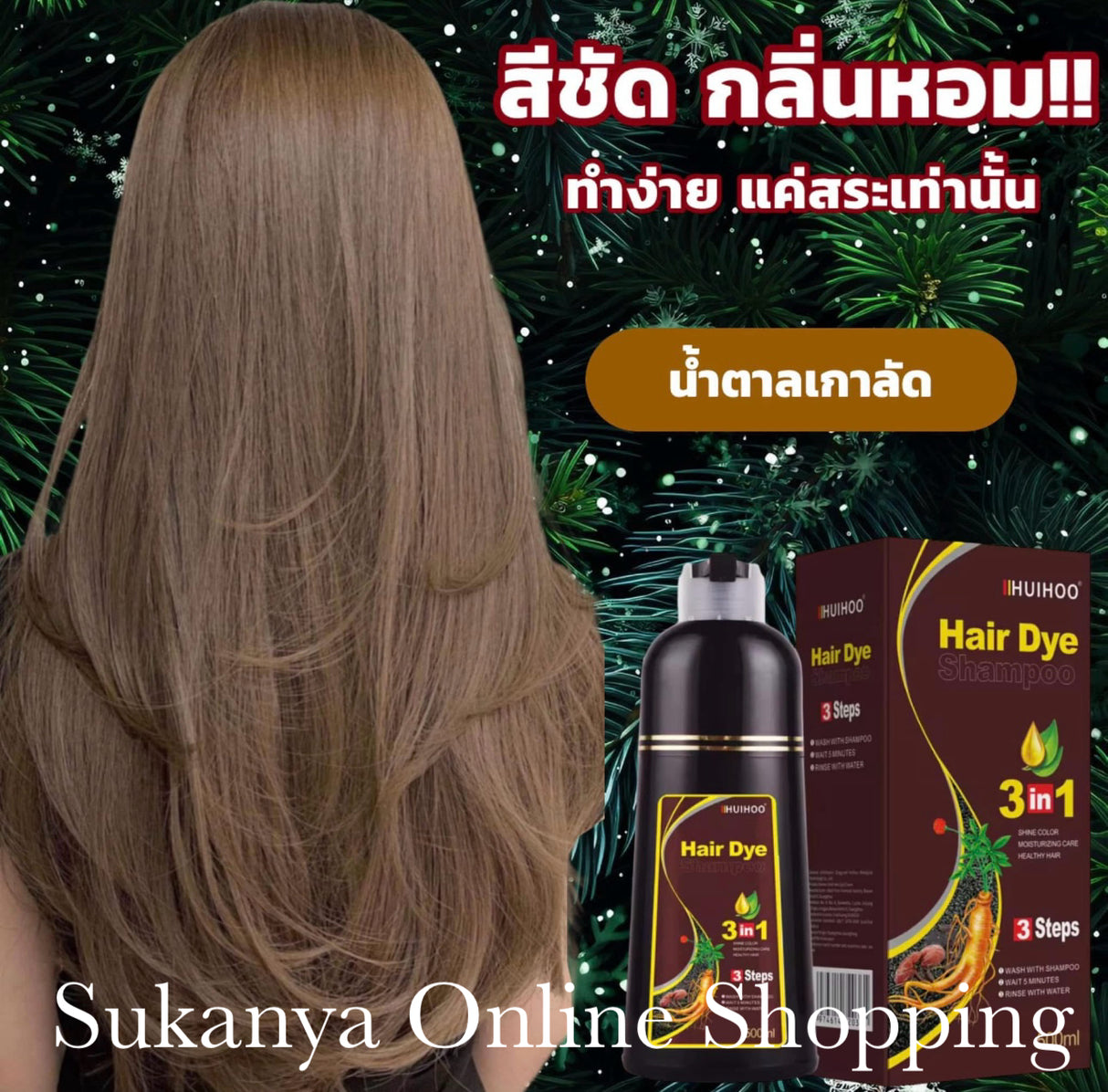 แชมพูปิดผมหงอก-สีน้ำตาลเกาลัด