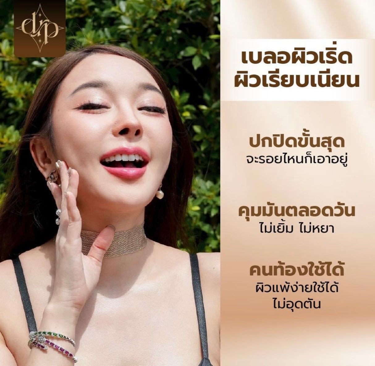 #คุชชั่นที่เข้าใจผิวคนไทย🖤
✅ขายดีที่สุด No.3บางเบาแต่ปกปิด
พอดีเลย