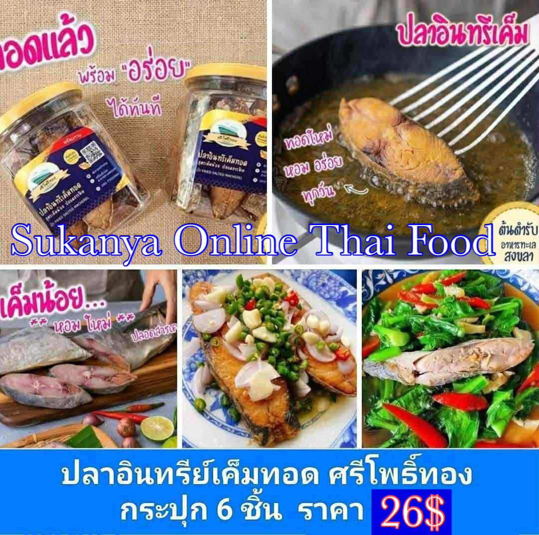 ปลาอินทรีย์เค็มทอดแล้ว