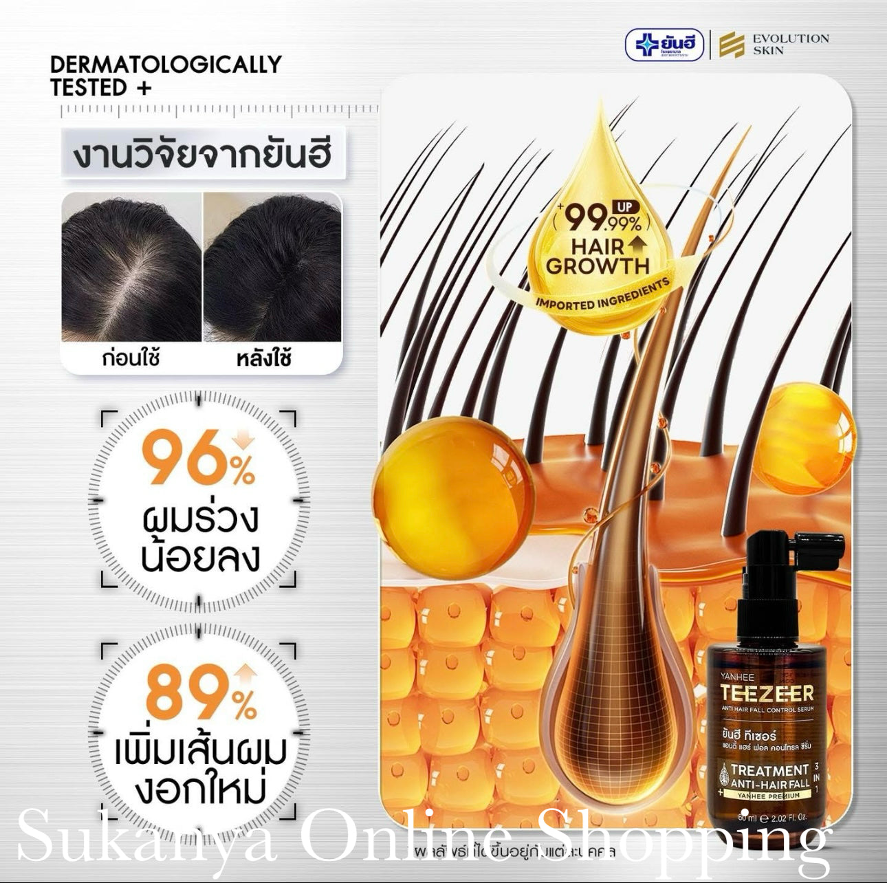 เซรั่มปลูกผม-ยันฮี