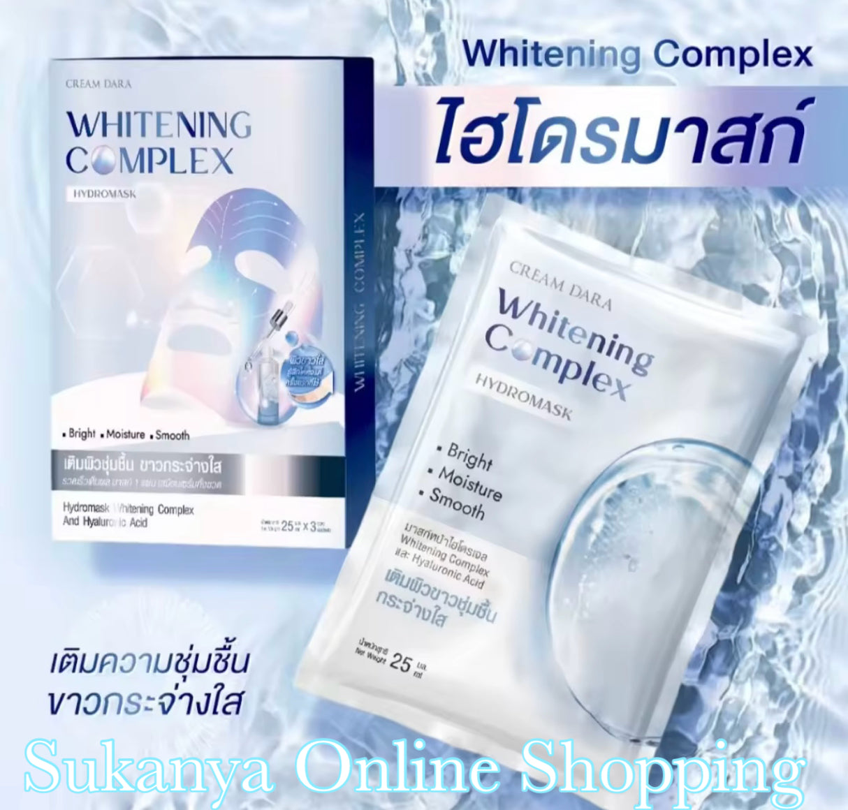 ไฮโดรน- มาส์ก ไวท์เทนนิ่ง คอมเพล็กซ์ ครีมดารา 1ซอง