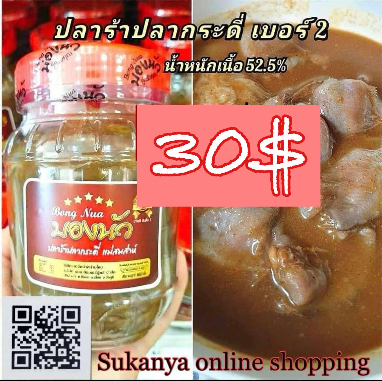 ปลาร้าปลากะดี่ บองนัว เบอร์2 กระปุกใหญ่ 900 กรัม