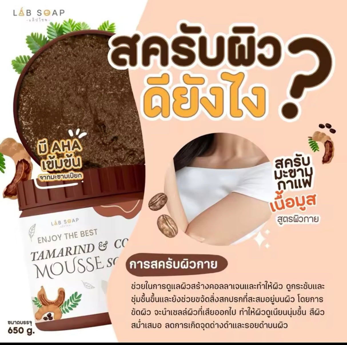 มะขามเนื้อมูสใหญ่ขัดผิวตัวสผิวครับสครับขัดผิวขาวสคัพขัดผิวขาว 1กระปุก650g