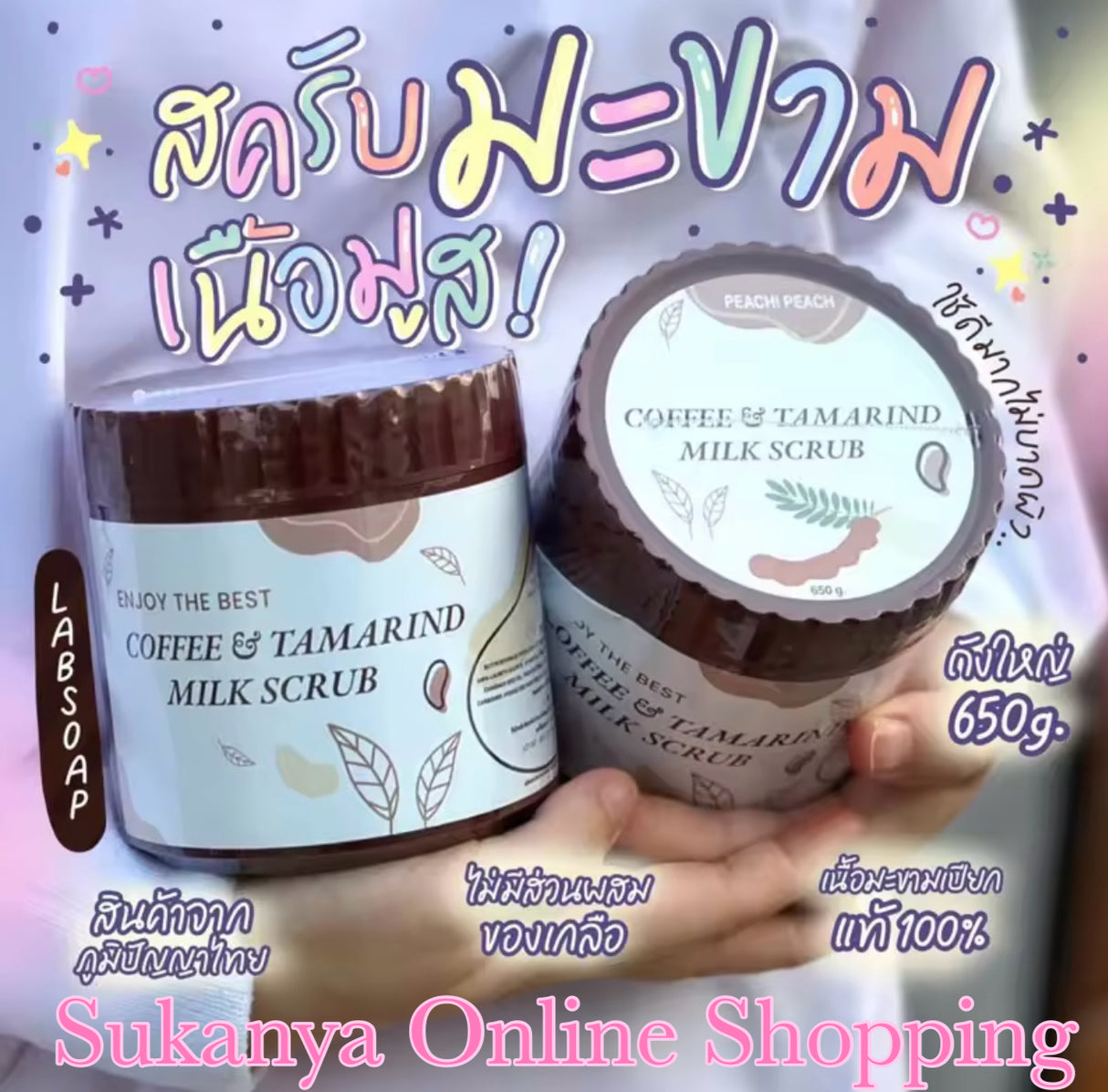 มะขามเนื้อมูสใหญ่ขัดผิวตัวสผิวครับสครับขัดผิวขาวสคัพขัดผิวขาว 1กระปุก650g