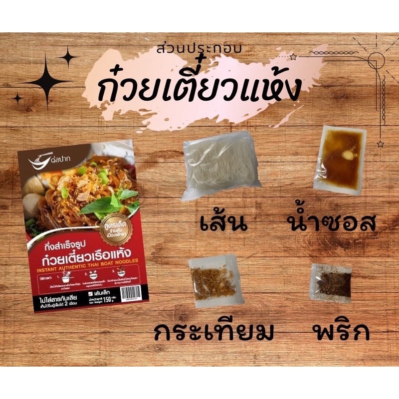 ก๋วยเตี๋ยวเส้นเล็กแห้ง-ปากต่อปาก