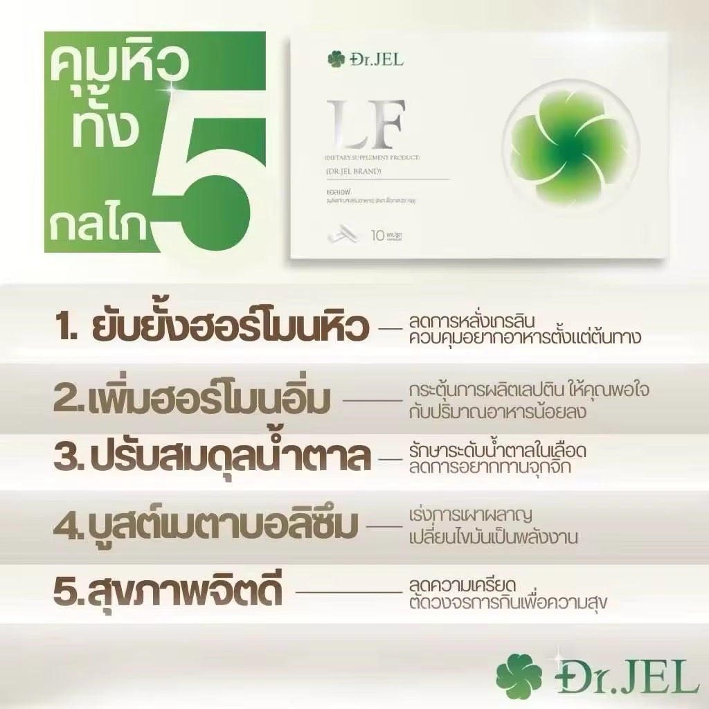 ด็อกเตอร์เจล แอลเอฟ Dr.jel LF ผลิตภัณฑ์อาหารเสริม (บรรจุ 10 แคปซูล)