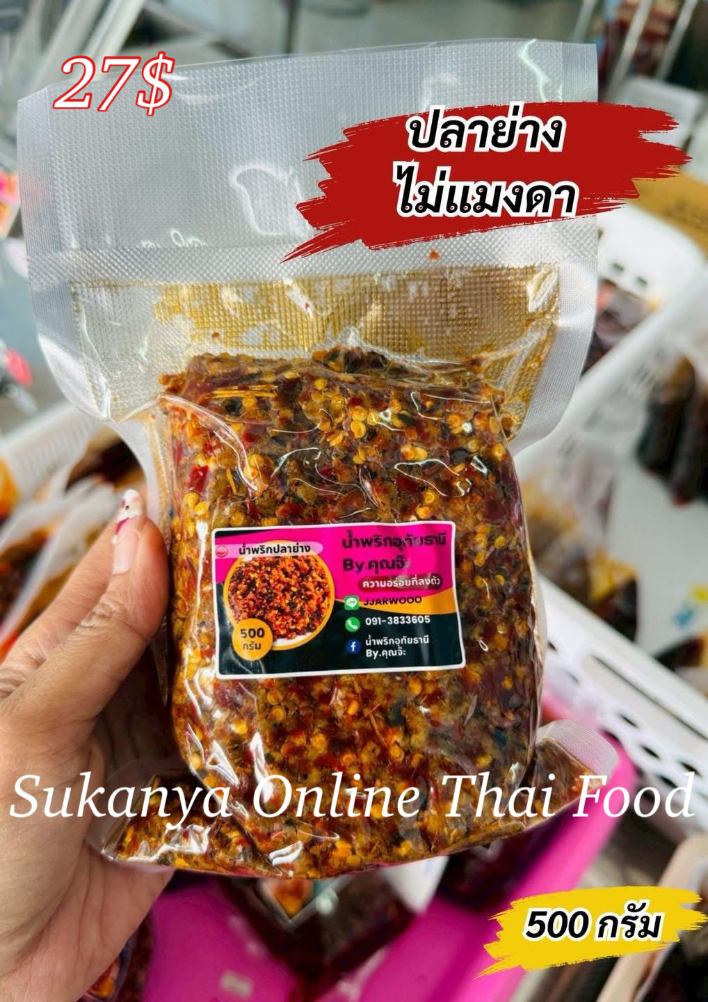 น้ำพริกปลาย่างไม่แมงดา-น้ำพริกอุทัยธานี