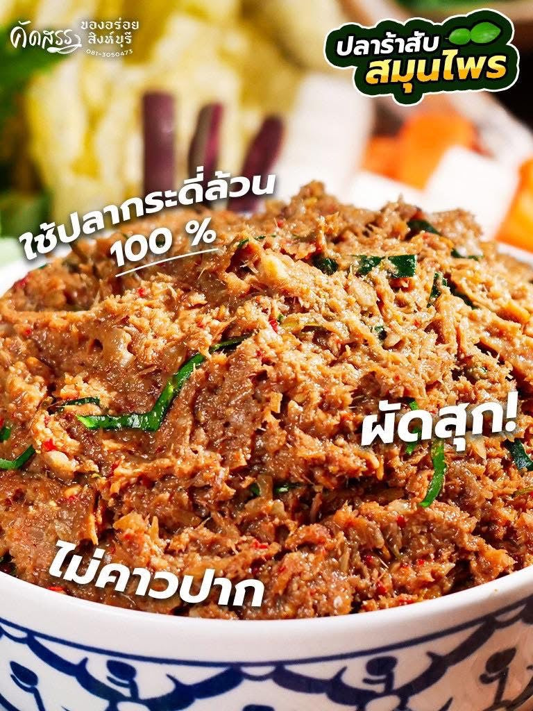 ปลาร้าสับสมุนไพร(ผัดสุก)-คุณเพ็ญศรี