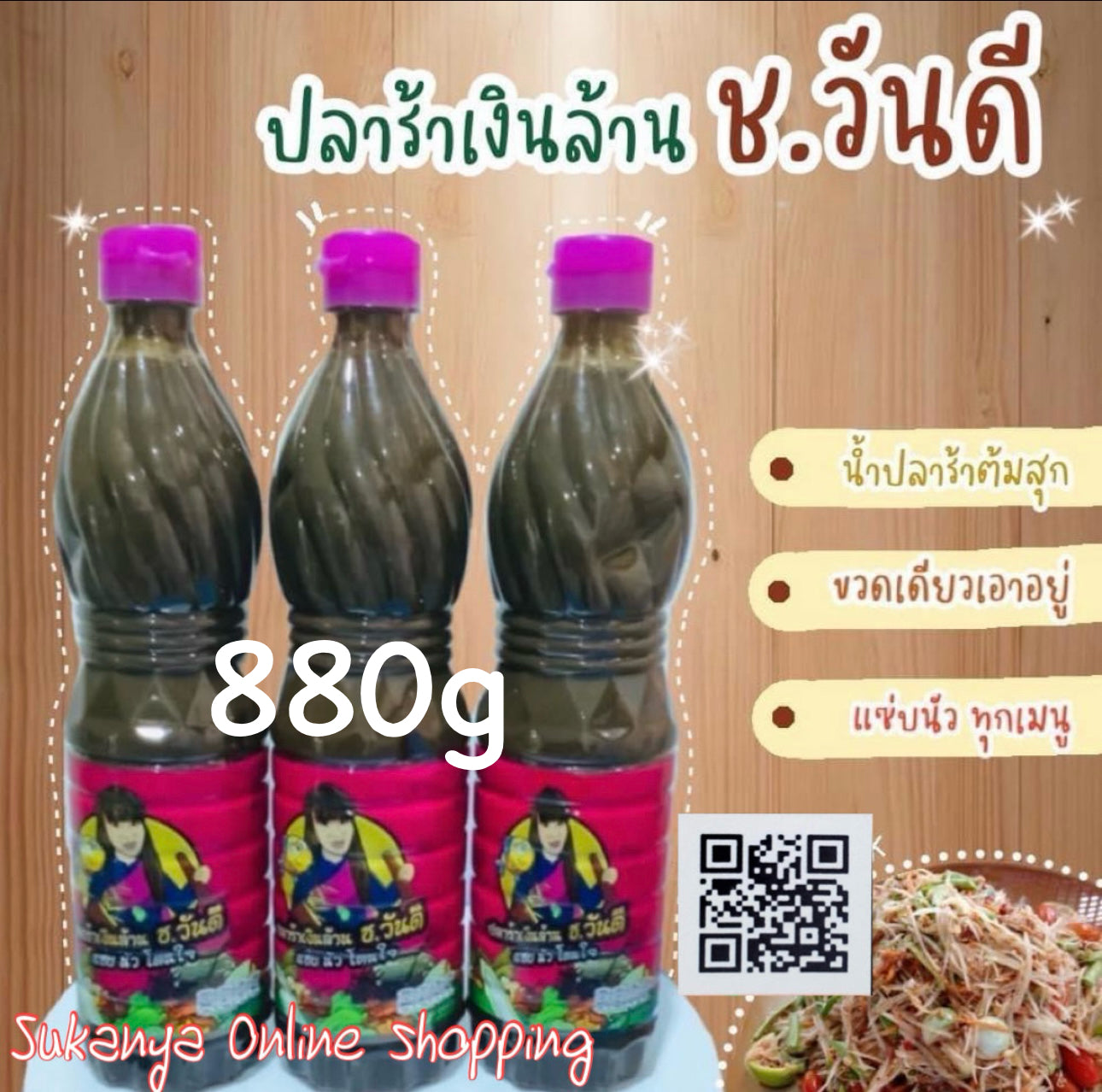 880 น้ำปลาร้า ช วันดี