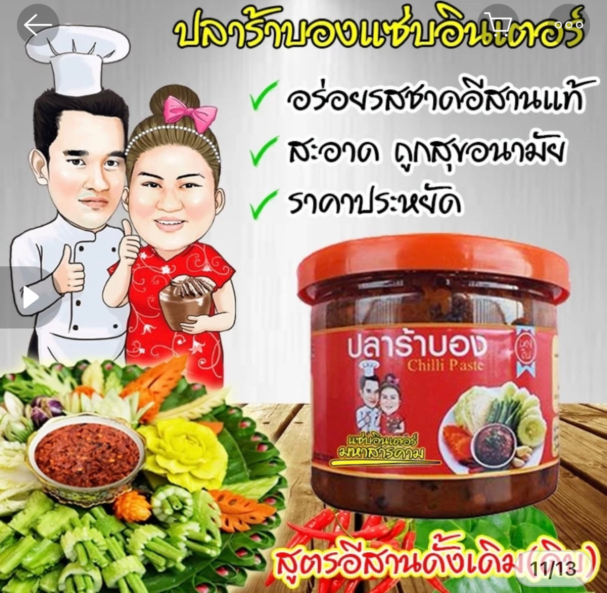 แจ่วบองดิบ-แซ่บอินเตอร์