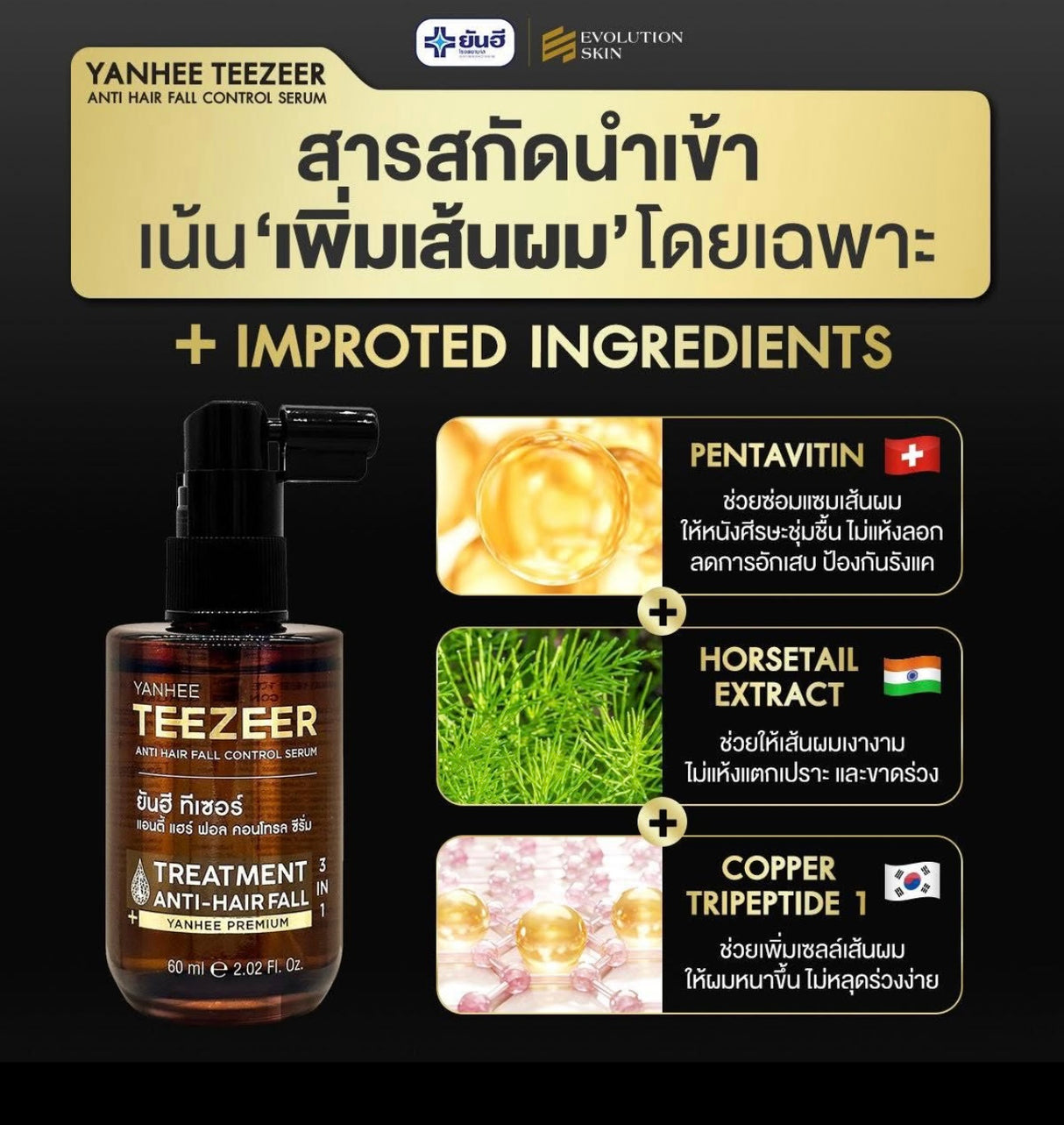 เซรั่มปลูกผม-ยันฮี