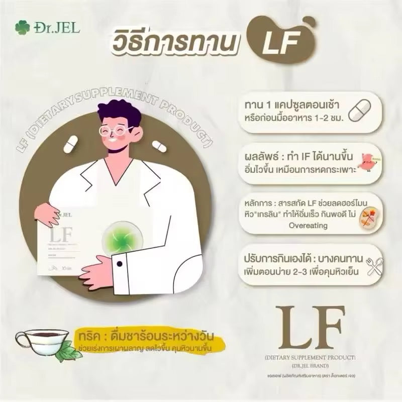 ด็อกเตอร์เจล แอลเอฟ Dr.jel LF ผลิตภัณฑ์อาหารเสริม (บรรจุ 10 แคปซูล)