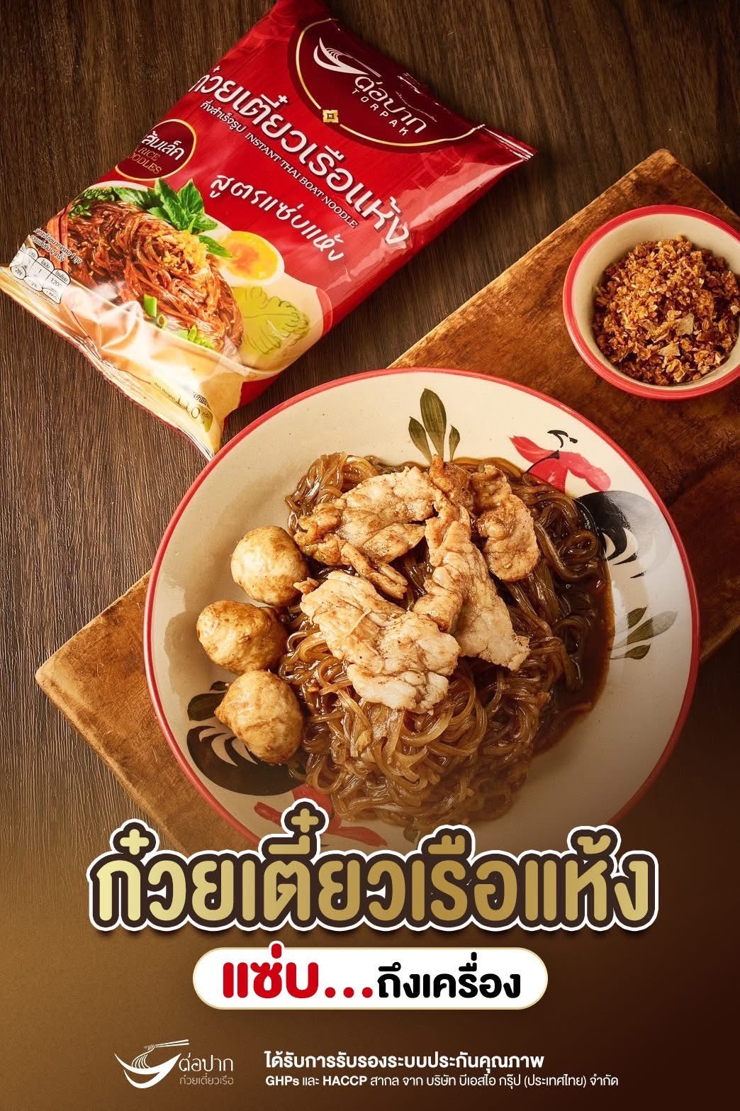 ก๋วยเตี๋ยวเส้นเล็กแห้ง-ปากต่อปาก