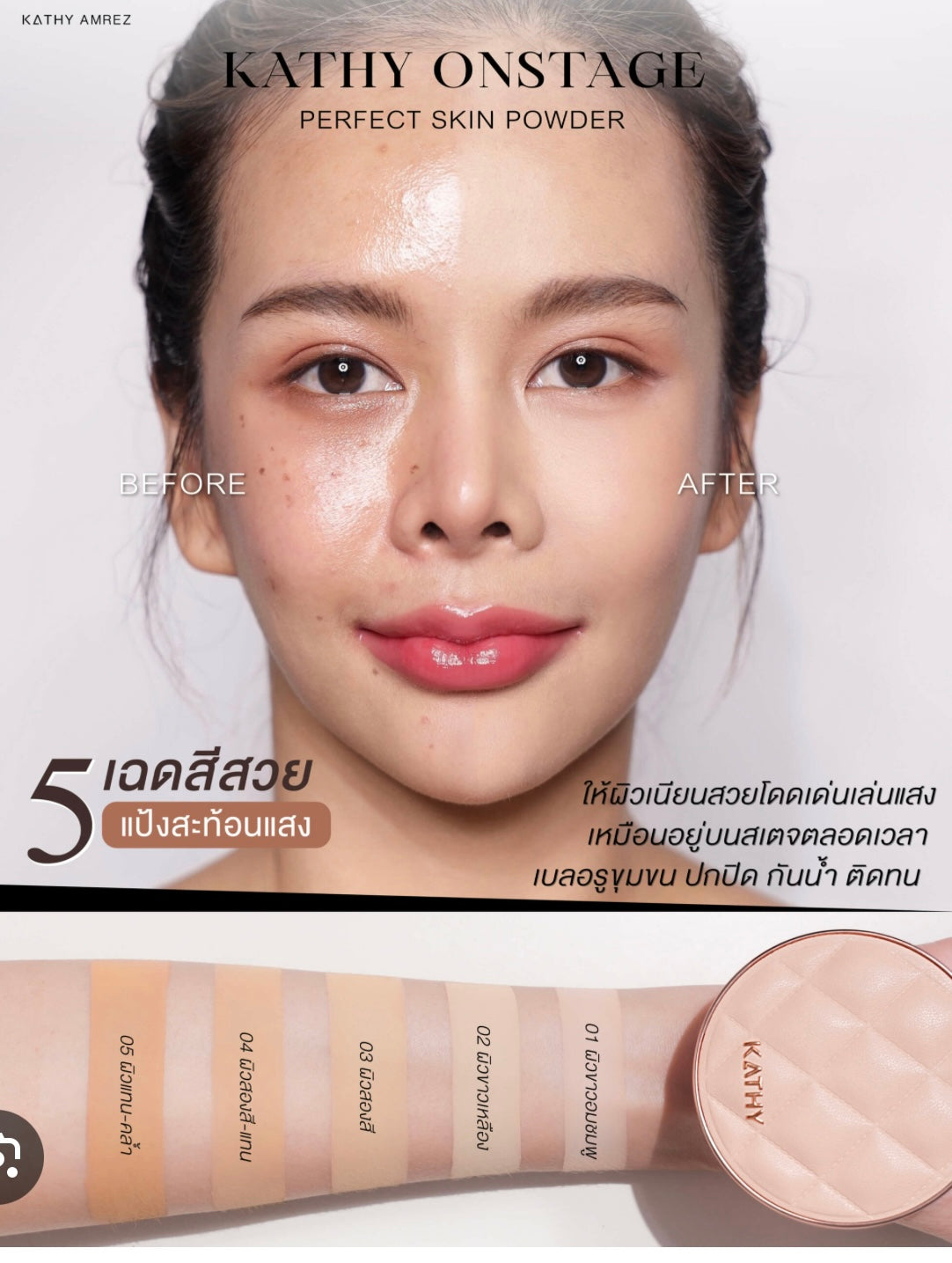 เบอร์ 03 แป้งพัฟกลืนผิวนวัตกรรมระดับโลก* จาก Kathy Amrez (* นวัตกรรมที่ค้นคว้าวิจัยและได้ตีพิมพ์เผยแพร่ในนิตยสาร C&T นิตยสารวิทยาศาสตร์เครื่องสำอางที่ได้รับการยอมรับในระดับโลก)
เนื้อแป้งโมเลกุลเล็กพิเศษเนื้อเนียนละเอียด
เบลอรูขุมขน ปรับผิวให้เรียบเนียนทั