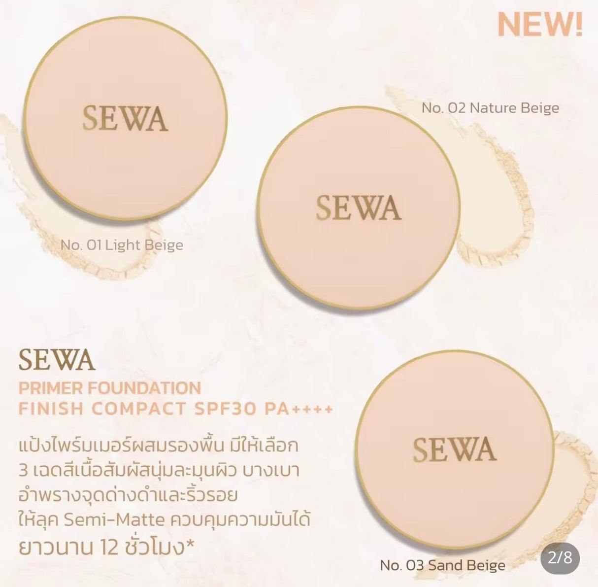 แป้งไพรเมอร์ผสมรองพื้น เซวา- SEWA
เทคโนโลยีใหม่ล่าสุด คุมมันกันแดด 12 ชั่วโมง เบอร์ 03