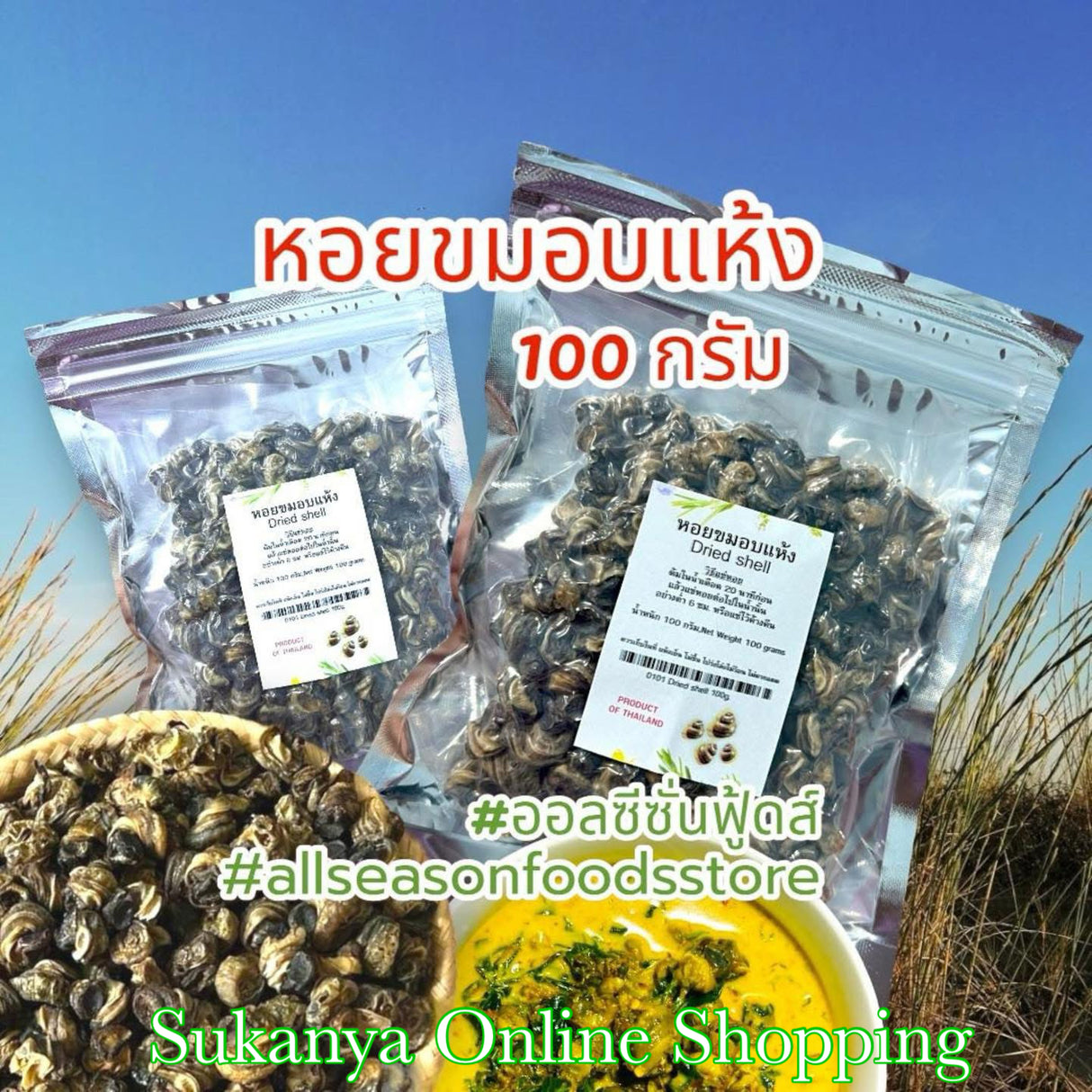 หอยจุ๊บอบแห้ง