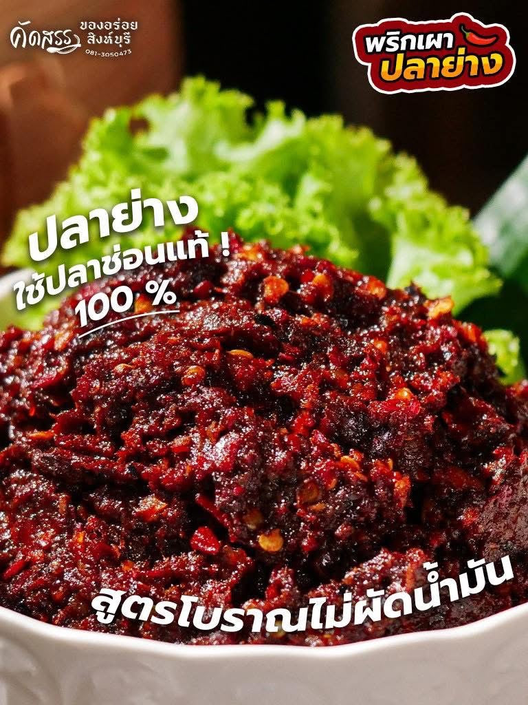 น้ำพริกปลาย่าง-ครูเพ็ญศรี