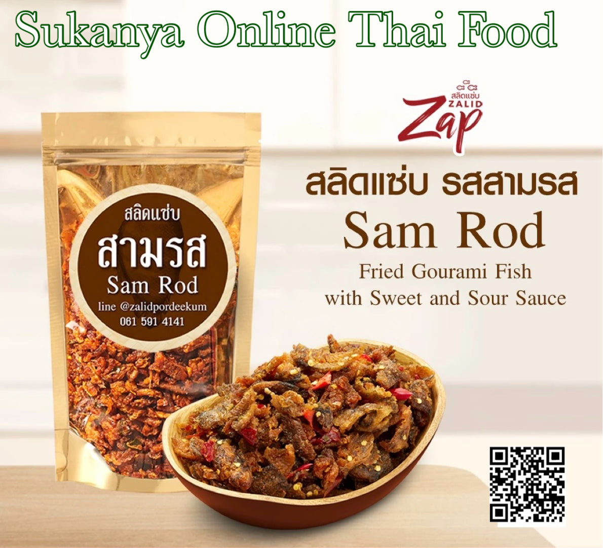 สลิดแซ่บ-สลิดสามรส