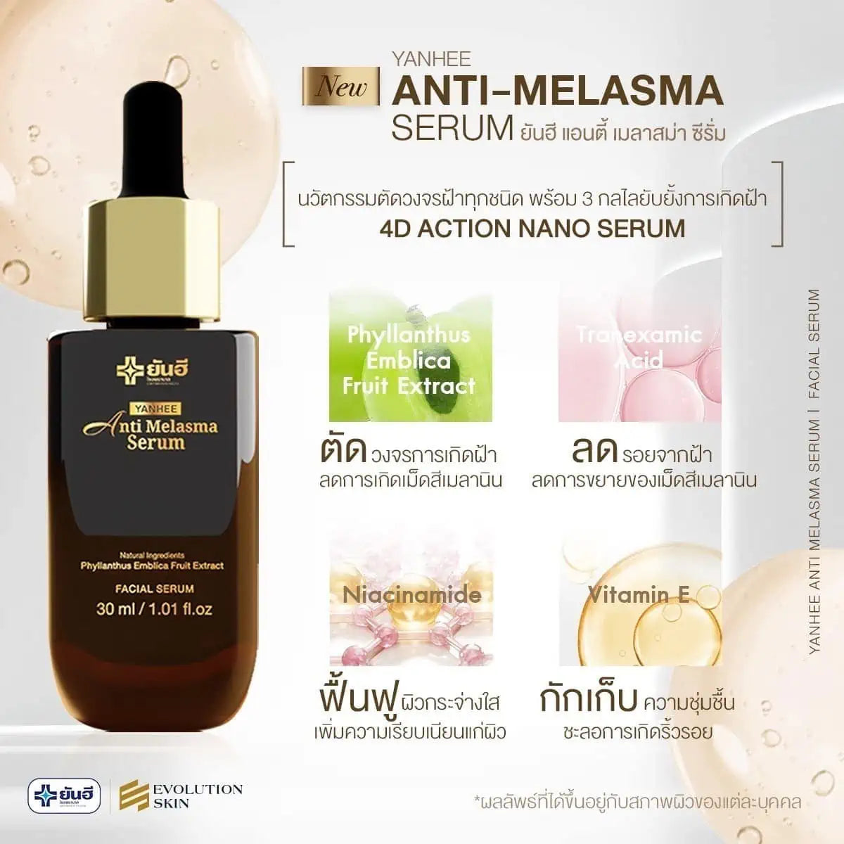 ครีมเซรั่มทาฝ้า-ยันฮี