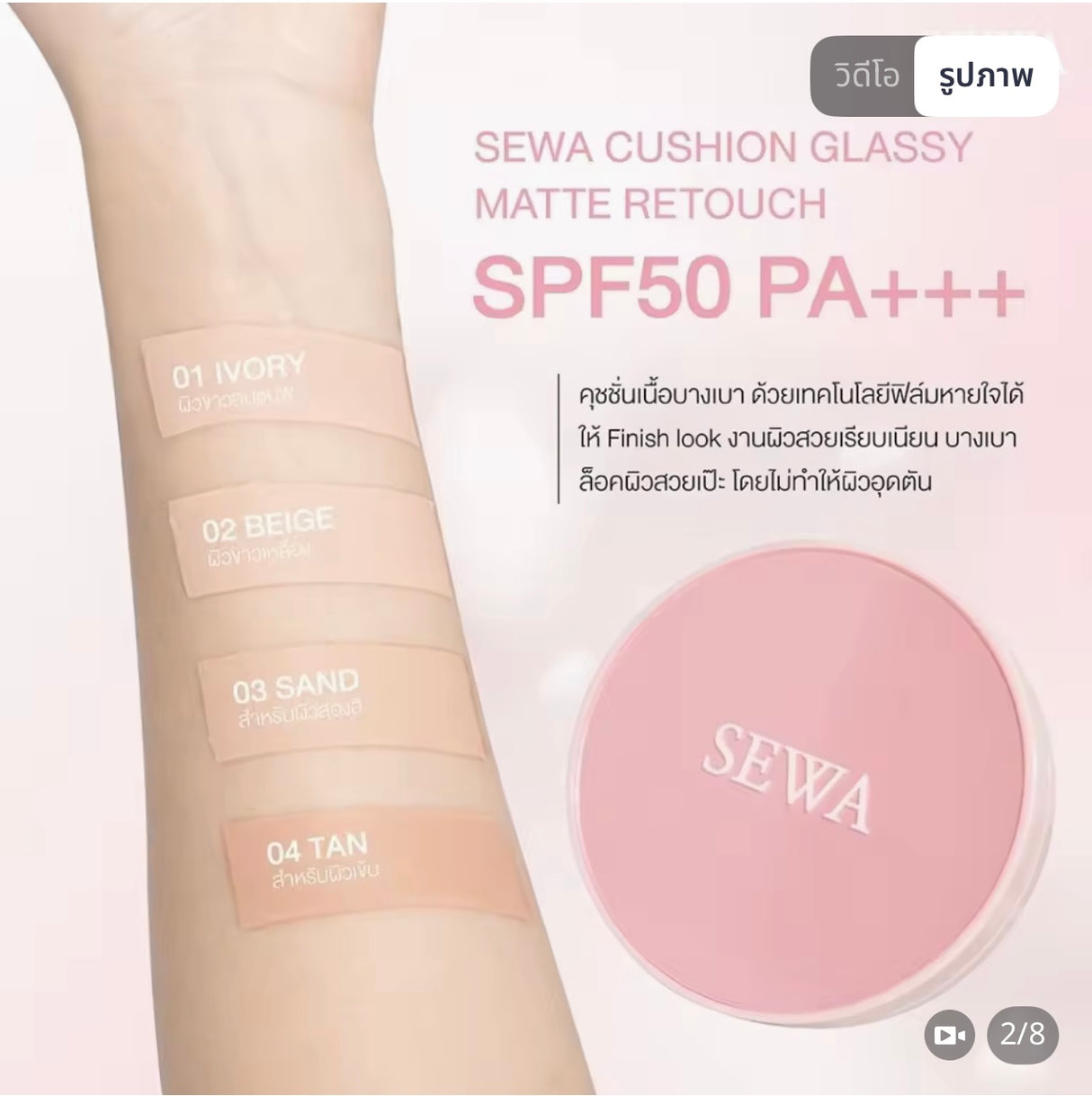 เซวา คุชชั่น กลาสซี่ แมทท์ รีทัช เอสพีเอฟ 50 พีเอ+++ เบอร์ 03, 15 กรัม