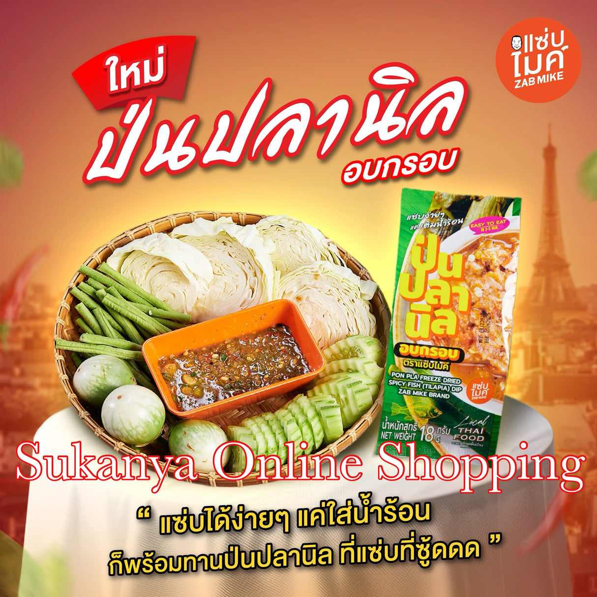 ป่นปลานิล-แซ่บไมค์