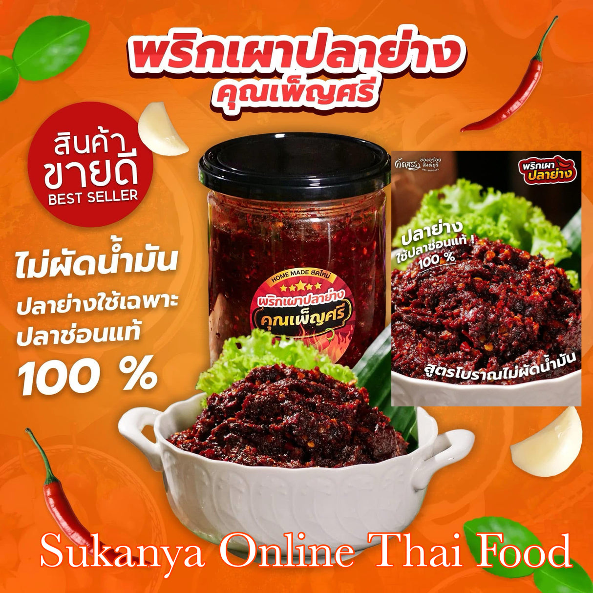 น้ำพริกปลาย่าง-ครูเพ็ญศรี