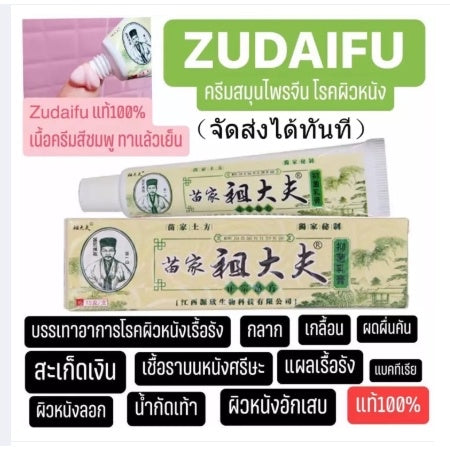 Zudaifu cream ขนาด 15 กรัม Zudaifu officials *พร้อมส่ง *