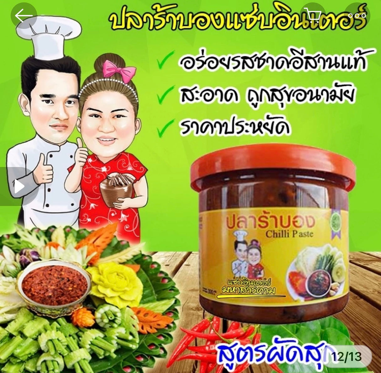 แจ่วบองผัดสุก- แซ่บอินเตอร์