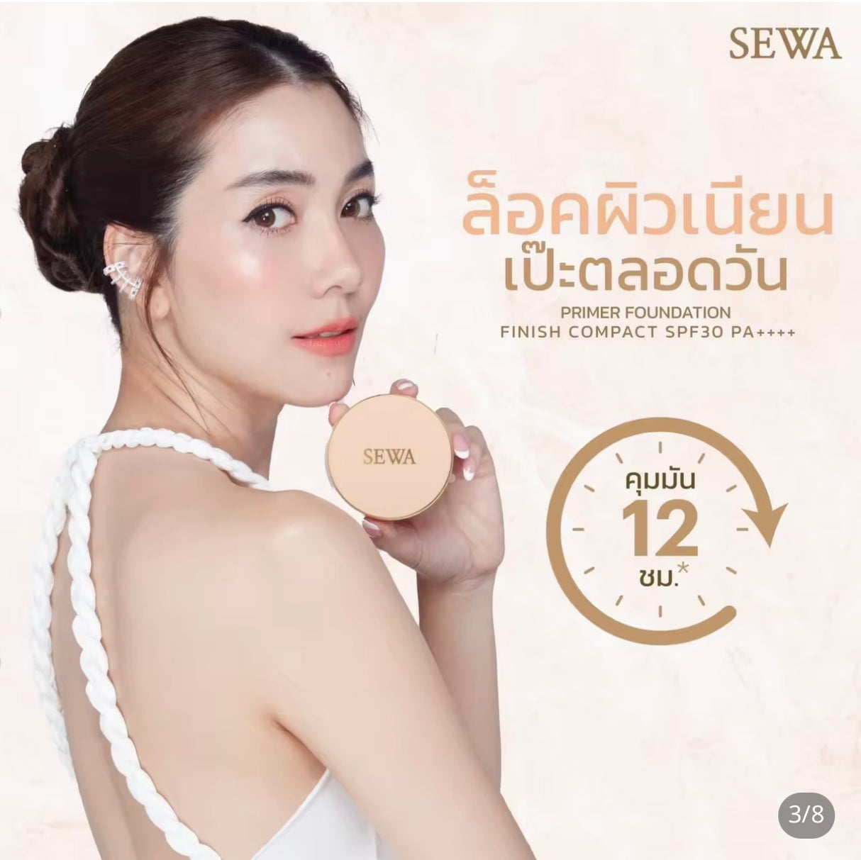 แป้งไพรเมอร์ผสมรองพื้น เซวา- SEWA
เทคโนโลยีใหม่ล่าสุด คุมมันกันแดด 12 ชั่วโมง เบอร์ 03