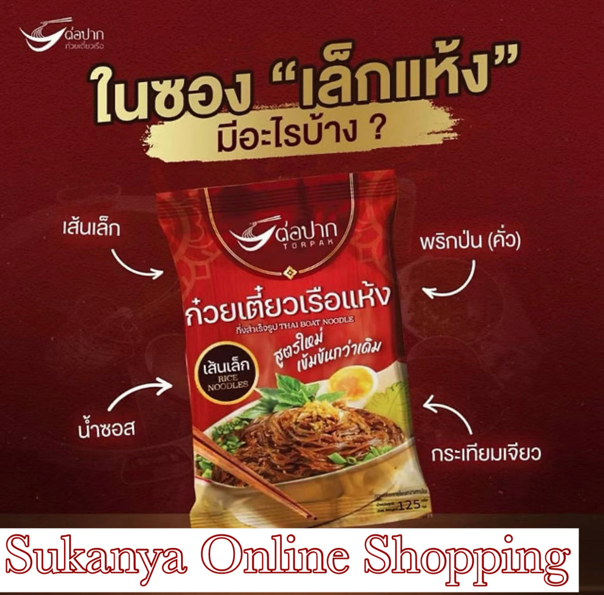 ก๋วยเตี๋ยวเส้นเล็กแห้ง-ปากต่อปาก