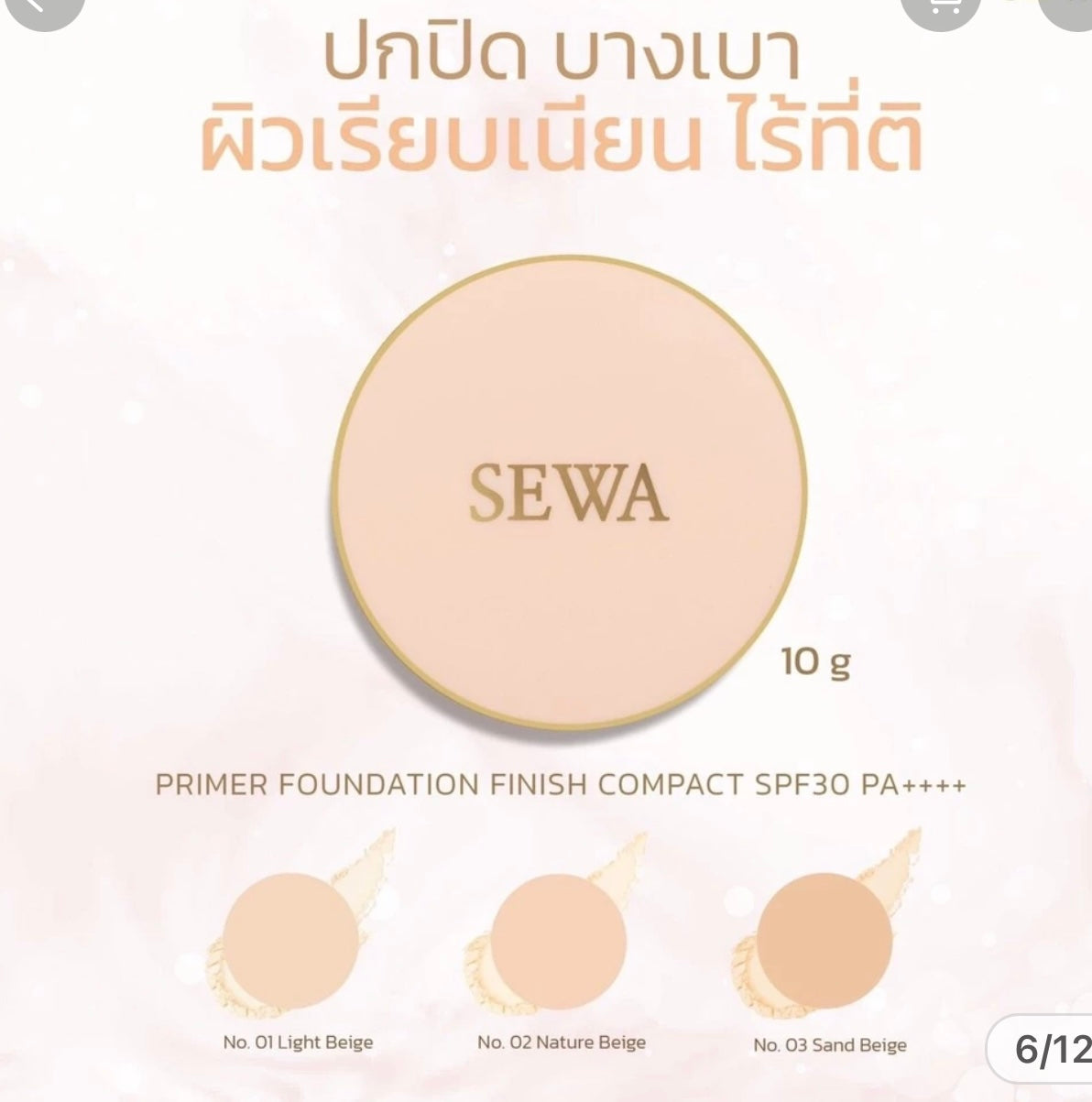 แป้งไพรเมอร์ผสมรองพื้น เซวา- SEWA
เทคโนโลยีใหม่ล่าสุด คุมมันกันแดด 12 ชั่วโมง เบอร์ 03