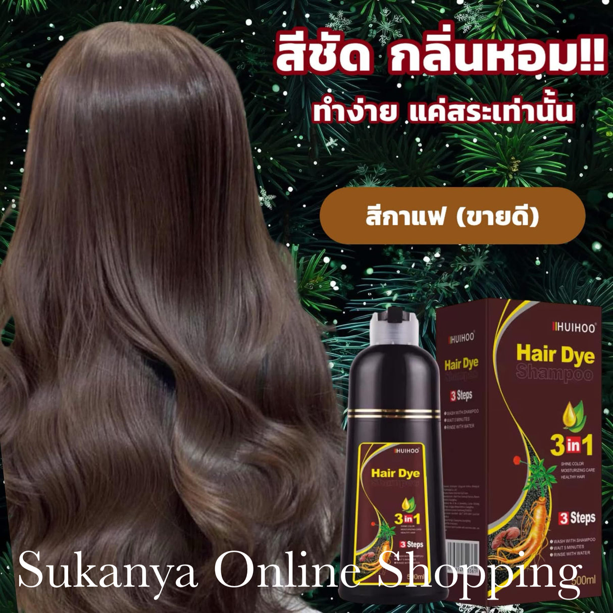 แชมพูปิดผมหงอก-สีกาแฟ