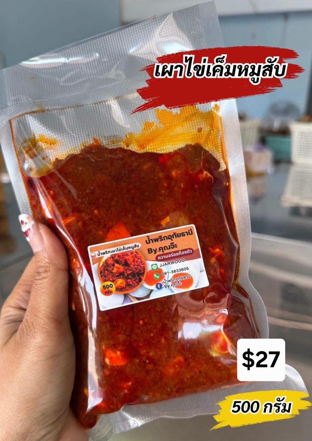 น้ำพริกเผาไข่เค็มหูมสับ-น้ำพริกอุทัยธานี