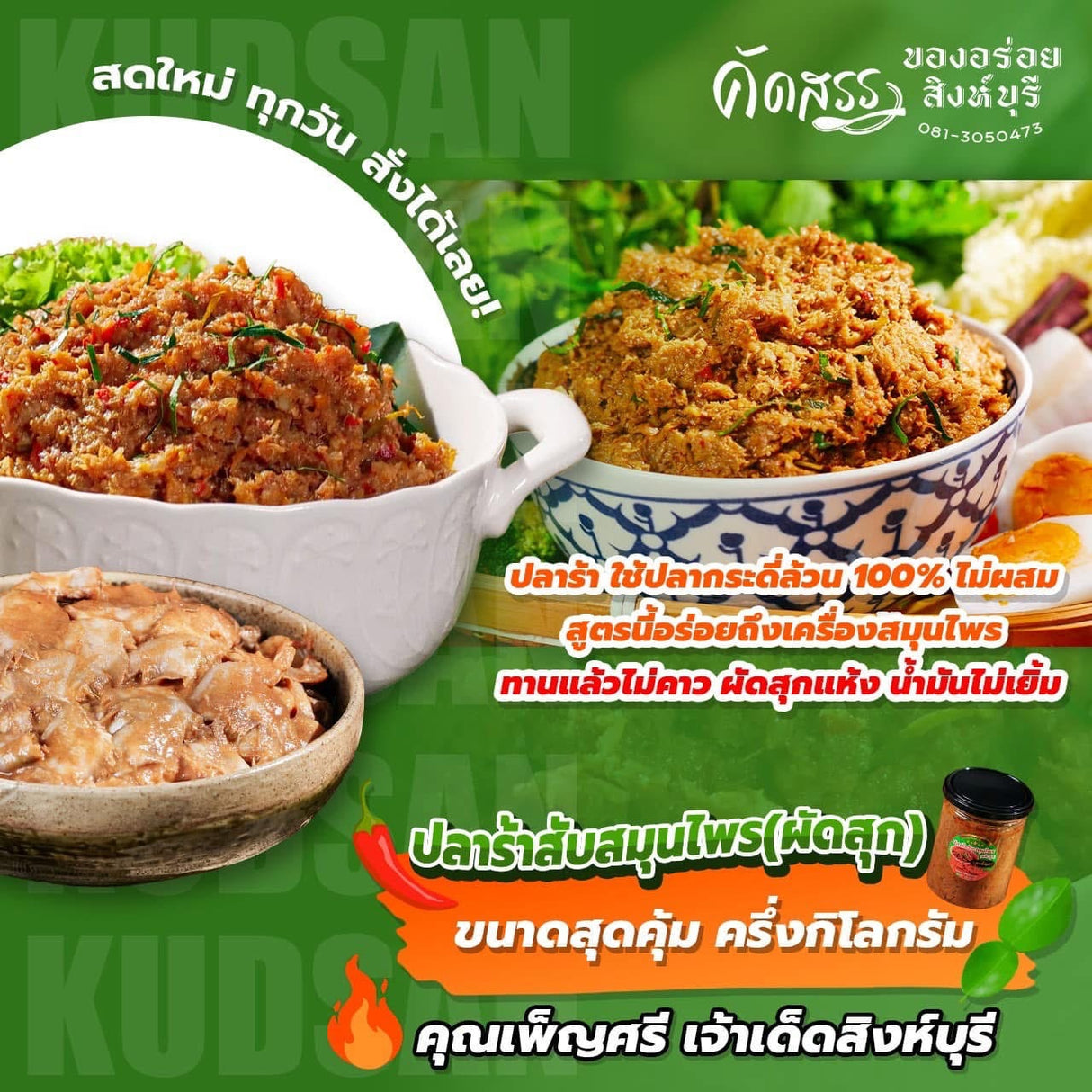 ปลาร้าสับสมุนไพร(ผัดสุก)-คุณเพ็ญศรี