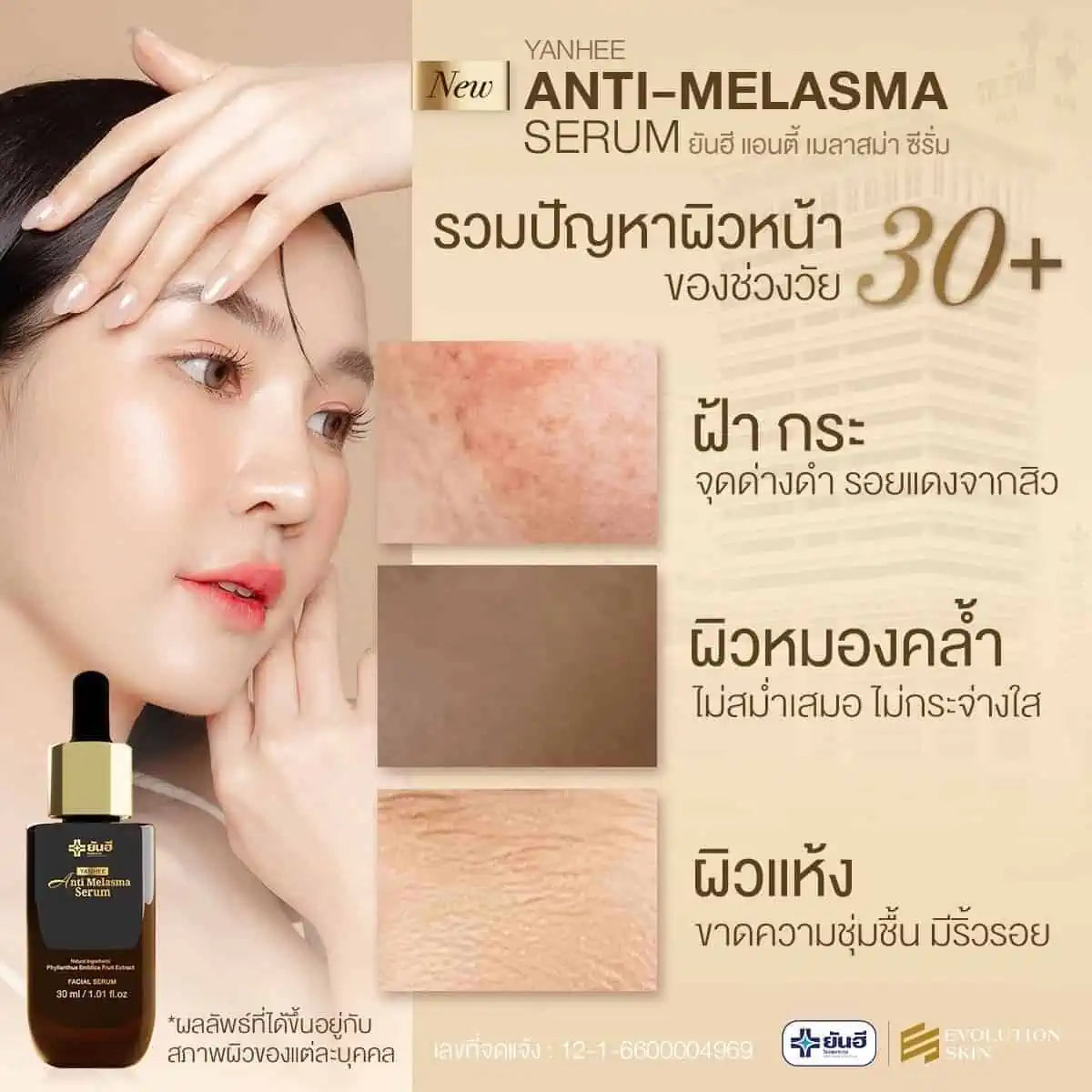 ครีมเซรั่มทาฝ้า-ยันฮี