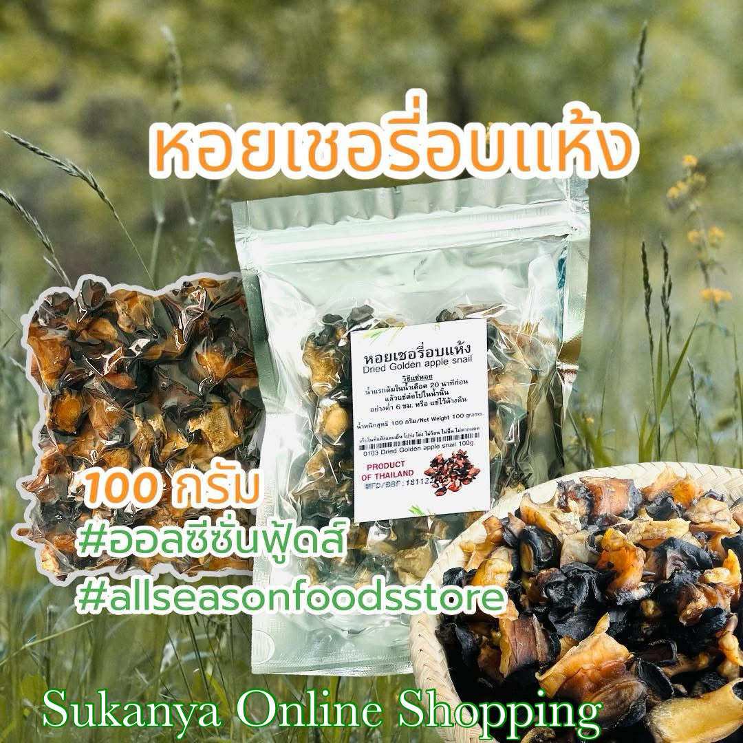 หอยเชอรี่อบแห้ง