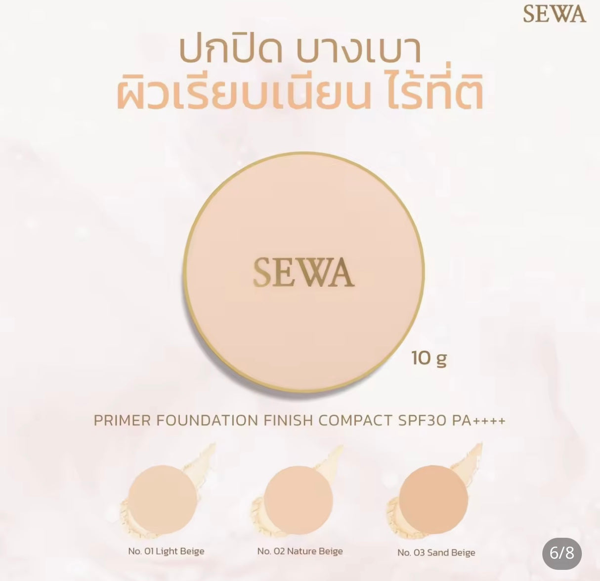 แป้งไพรเมอร์ผสมรองพื้น เซวา- SEWA
เทคโนโลยีใหม่ล่าสุด คุมมันกันแดด 12 ชั่วโมง เบอร์ 03