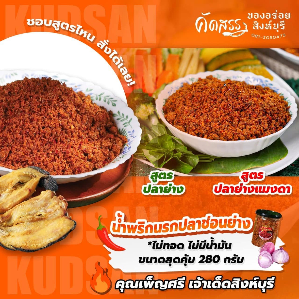 น้ำพริกนรกปลาช่อนแห้ง- ครูเพ็ญศรี