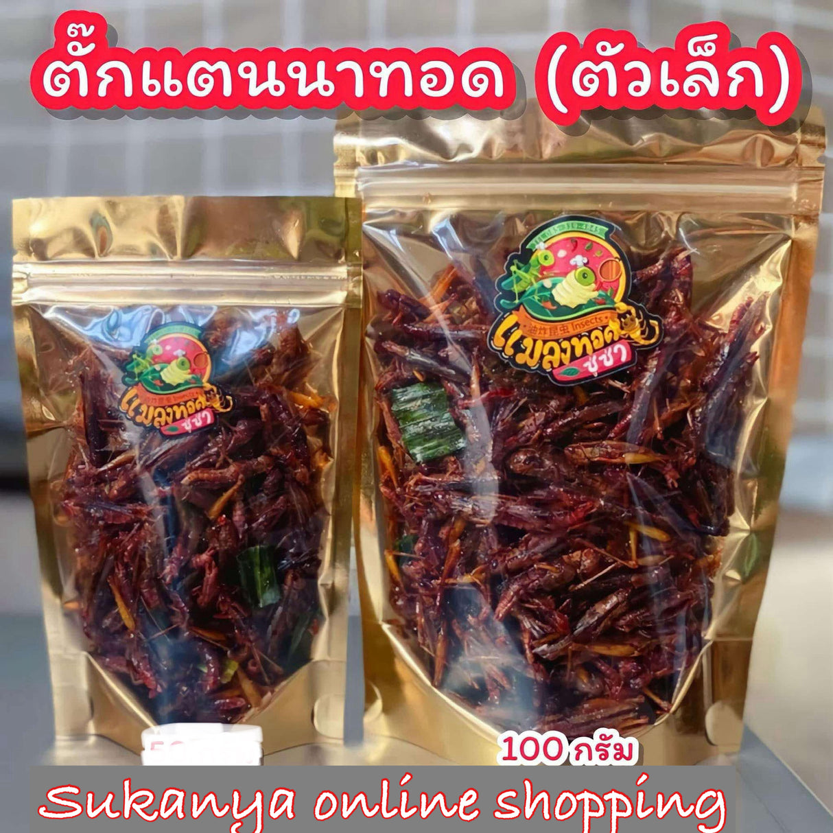 ตั๊กแตนนาทอด (ตัวเล็ก)