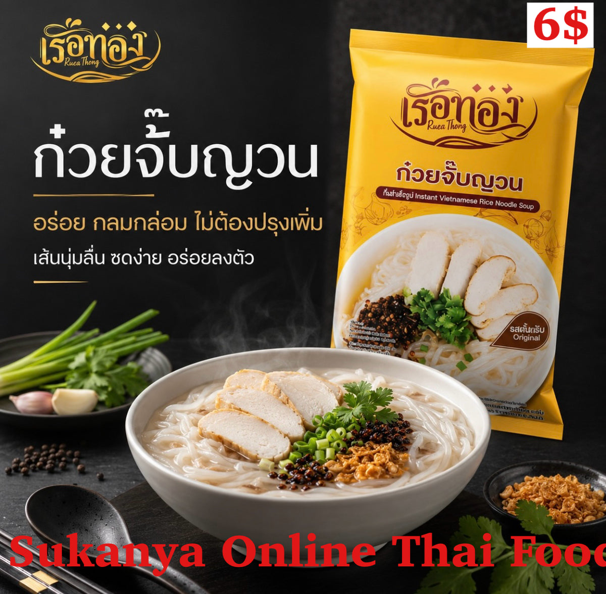 ก๋วยจั๊บญวน-เรือนทอง