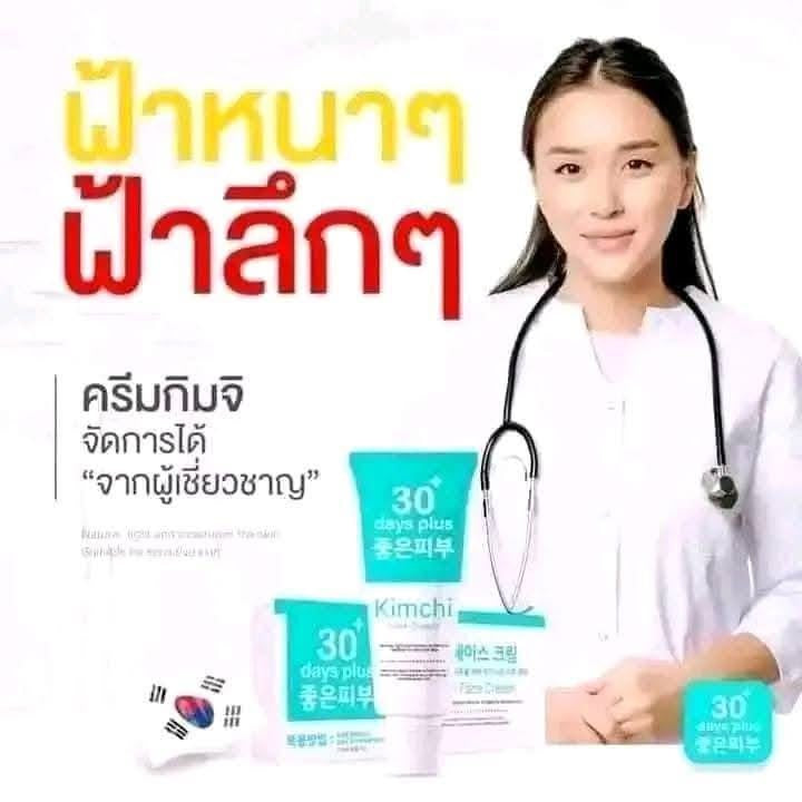 ครีมทาฝ้า- กิมจิ