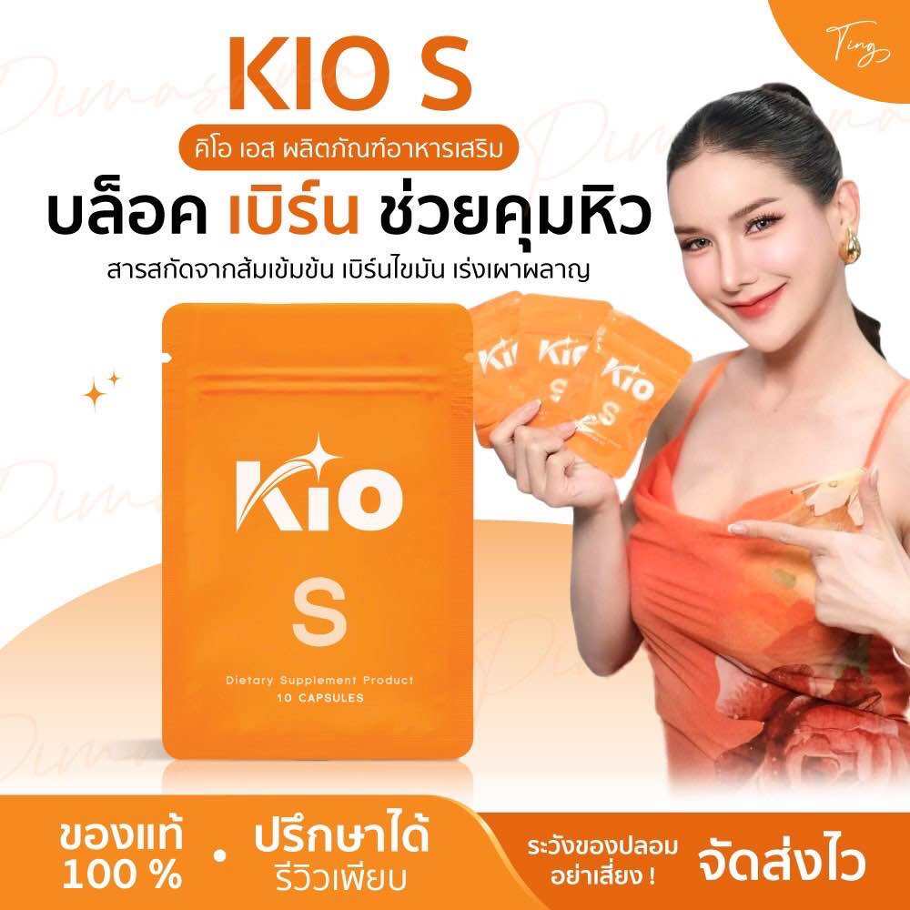 Kio S บล็อก เบิร์น ช่วยคุมหิว