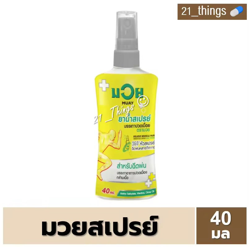 น้ำมันมวย Spray 40มล/120มล ยาน้ำสเปรย์บรรเทาปวดเมื่อย