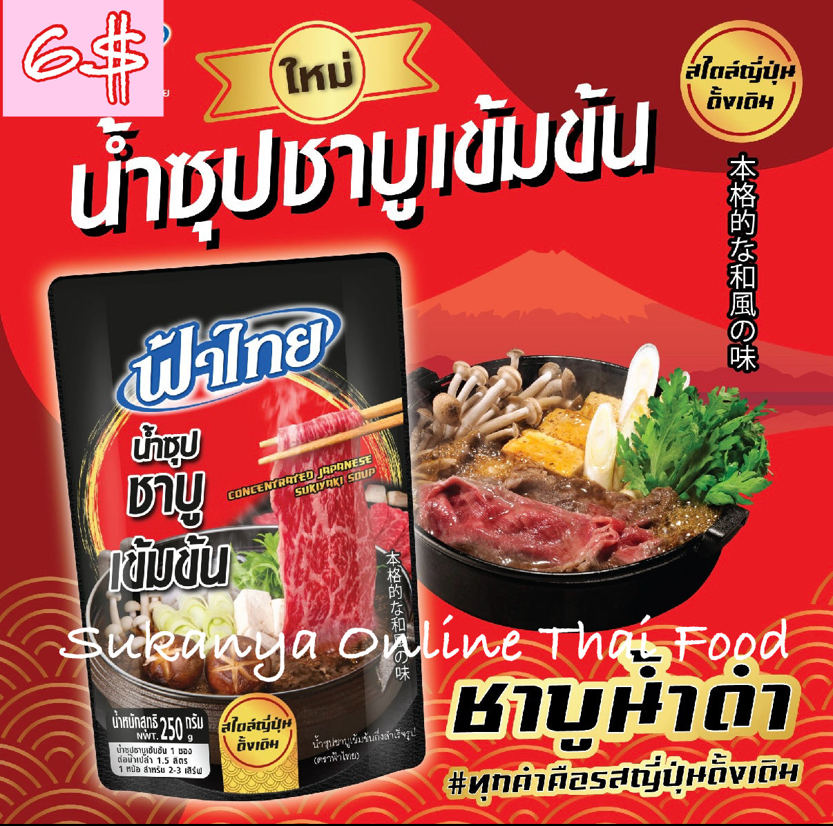 น้ำซุปชาบูเข้มข้น_ฟ้าไทย - Shabu Concentrate Noodle soup