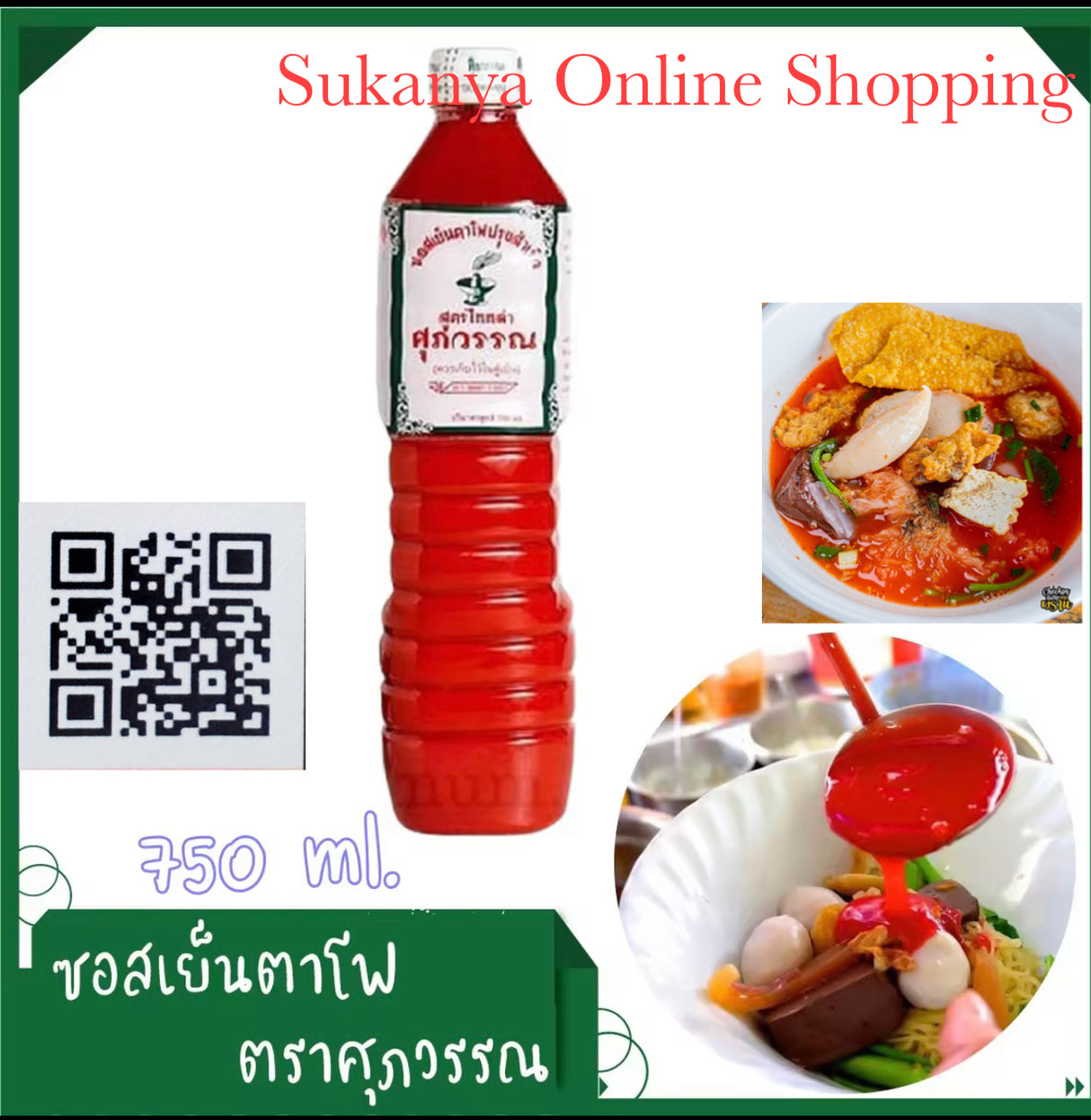 ซอสเย็นตาโฟ-ศุภวรรณ