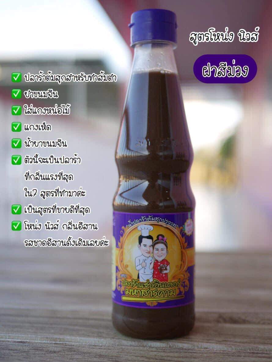 Fermented fish sauce - น้ำปลาร้าแซ่บอินเตอร์-สูตรโหน่งนัวส์
