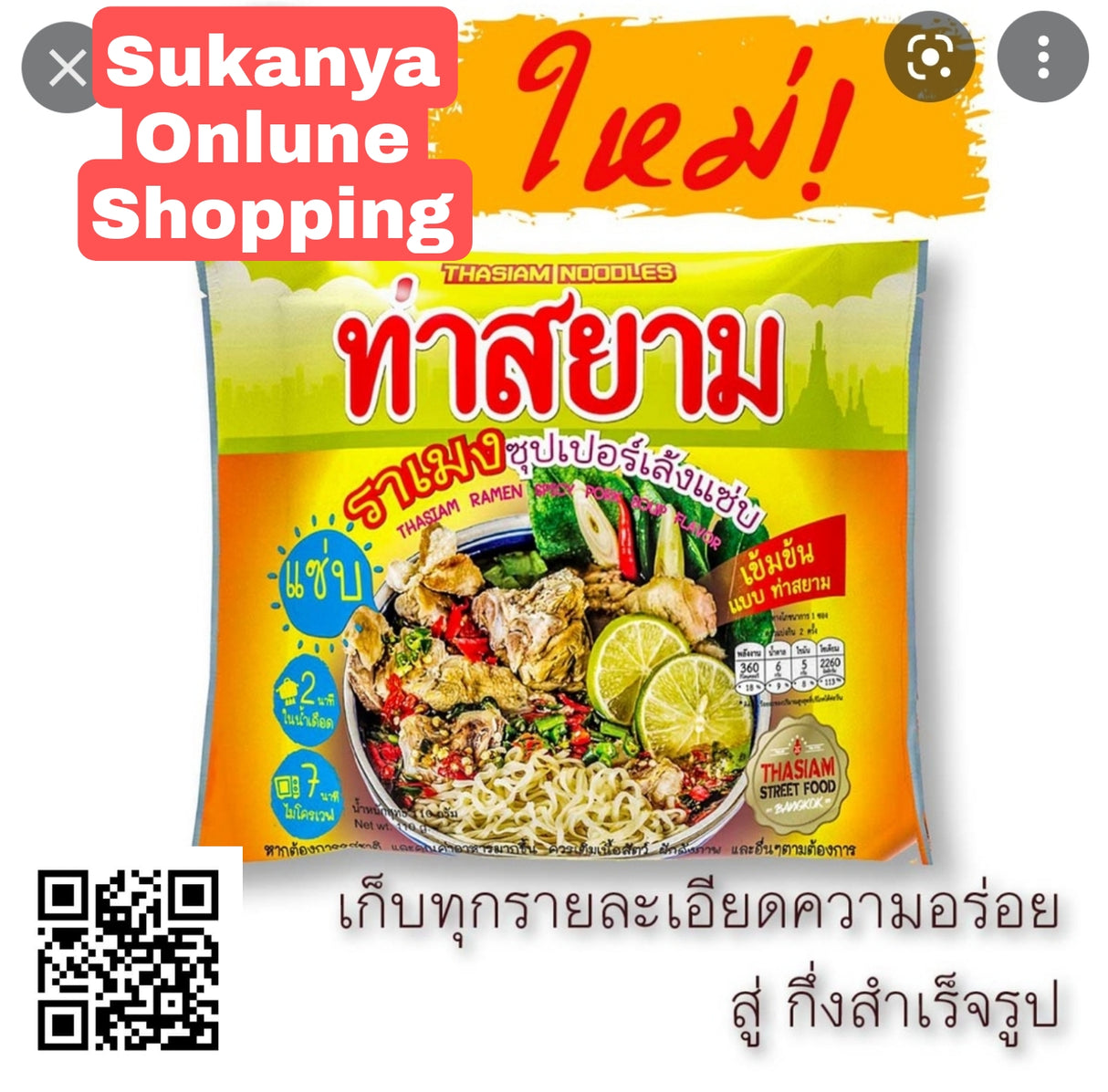 ราเมง ซุปเปอร์เล้งแซ่บ_ท่าสยาม - Ramen spicy pork Noodle THASIAM